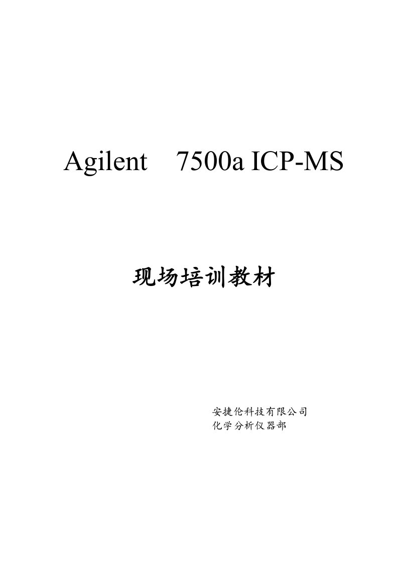 Agilent7500ICP-MS现场培训教材