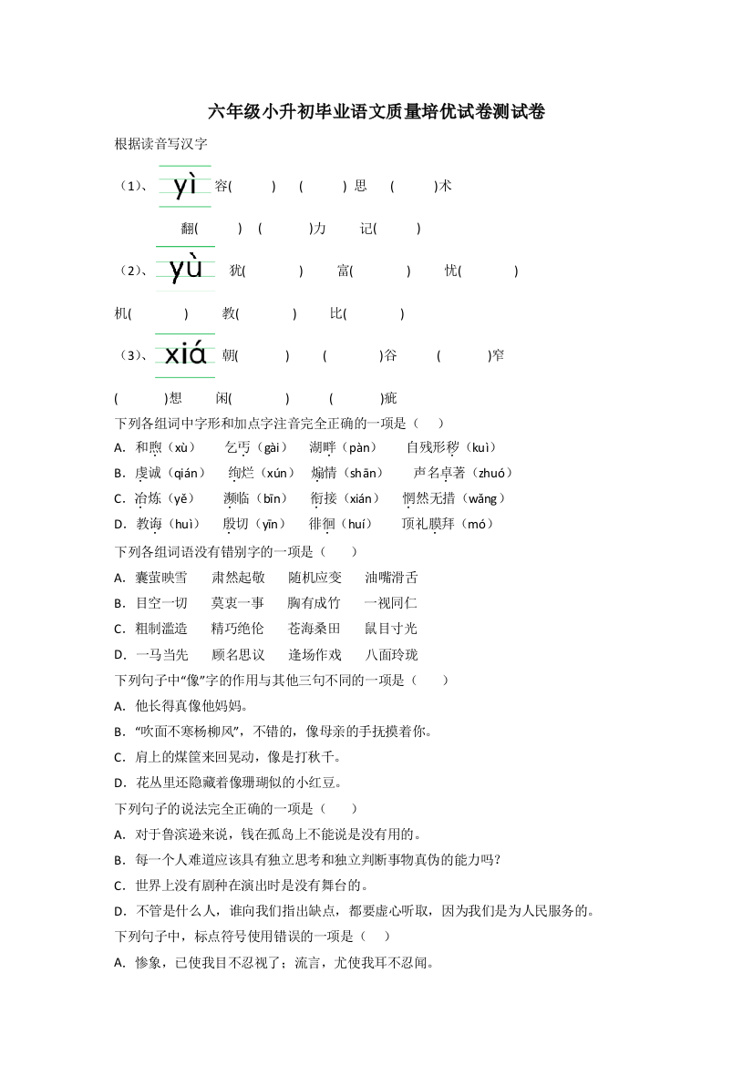 六年级小升初毕业语文质量培优试卷测试卷[001]