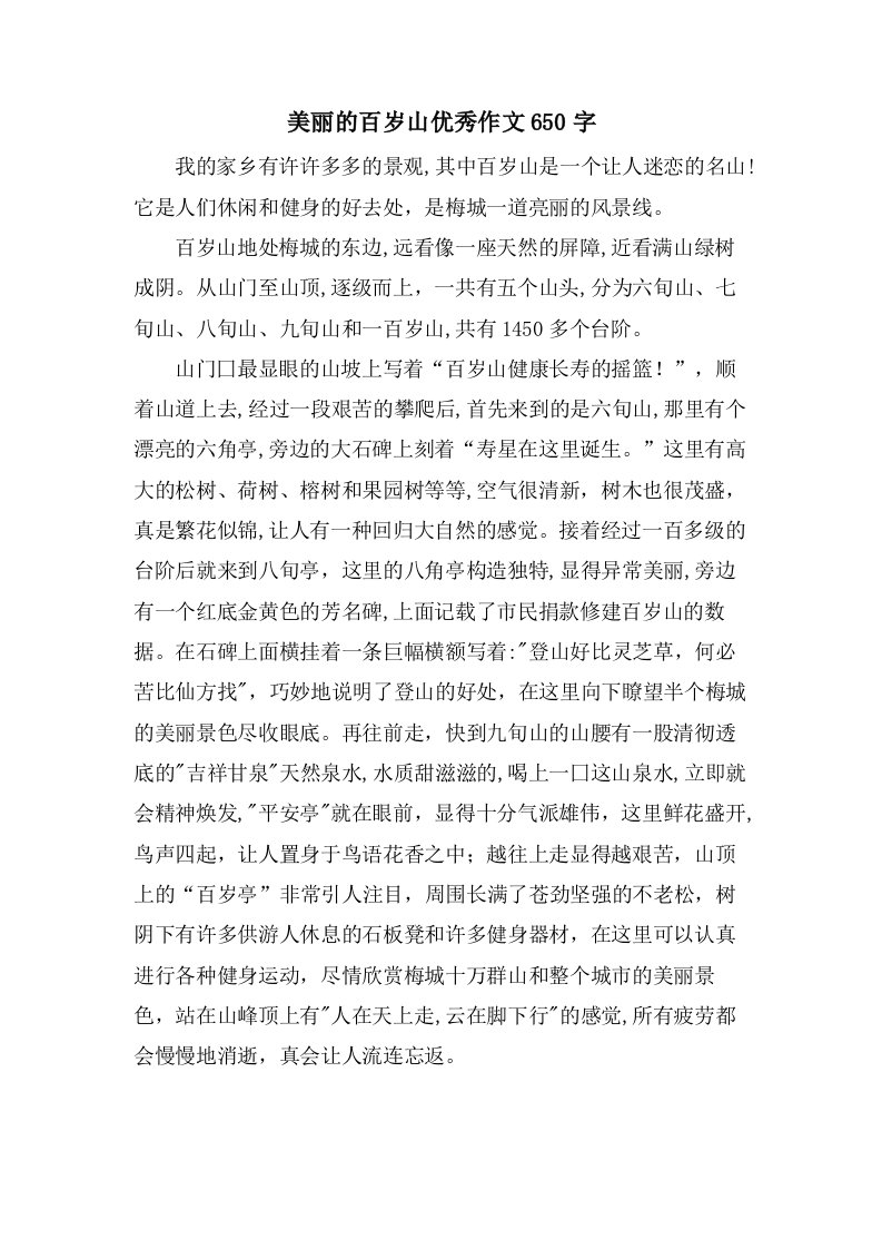 美丽的百岁山作文650字