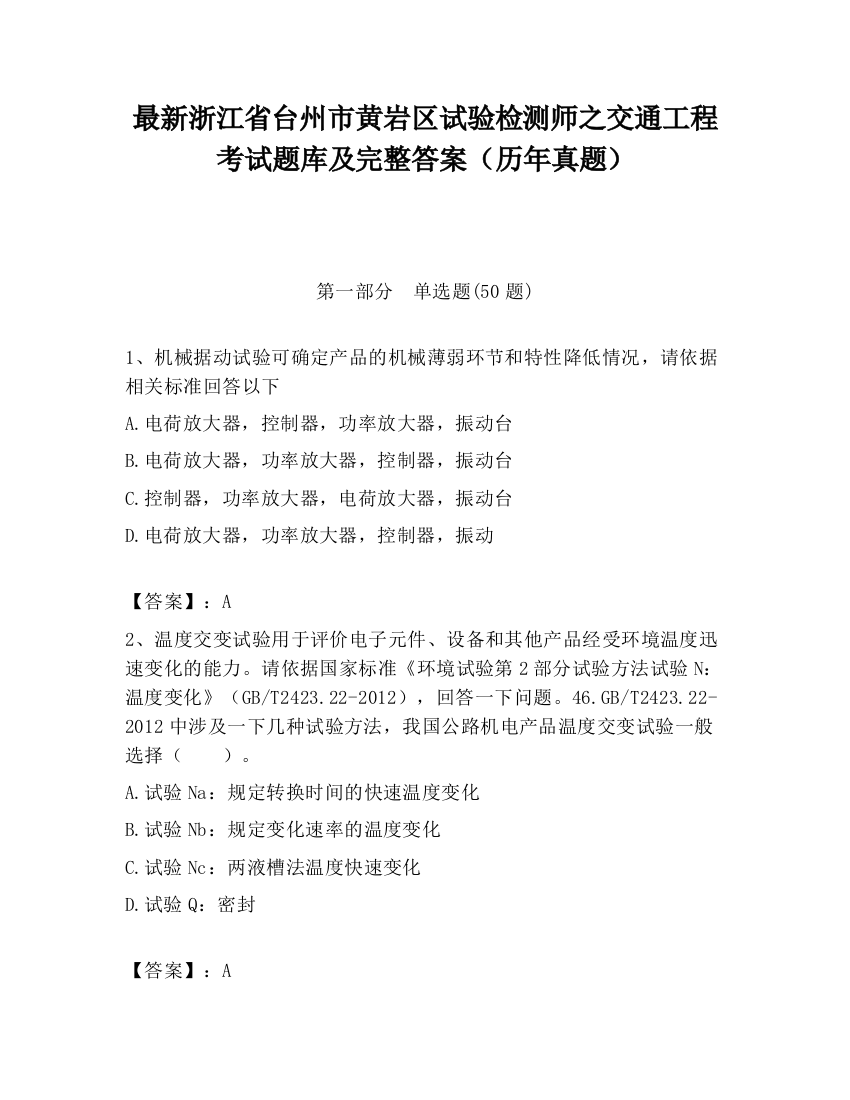 最新浙江省台州市黄岩区试验检测师之交通工程考试题库及完整答案（历年真题）