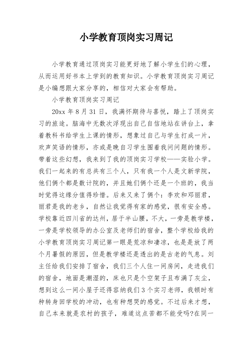 小学教育顶岗实习周记