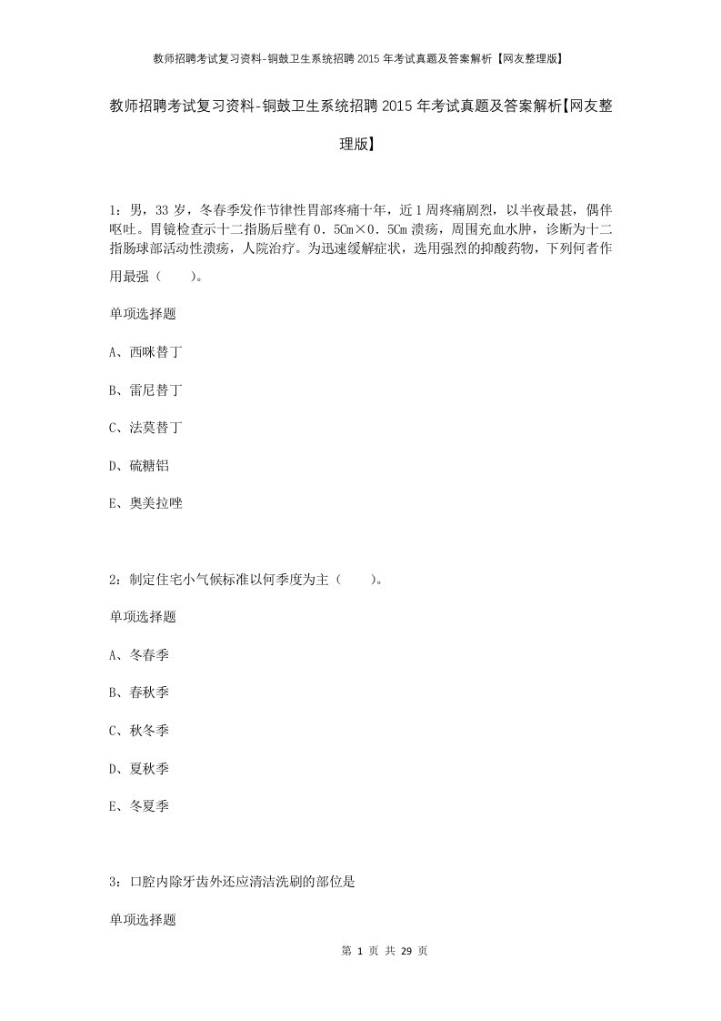 教师招聘考试复习资料-铜鼓卫生系统招聘2015年考试真题及答案解析网友整理版