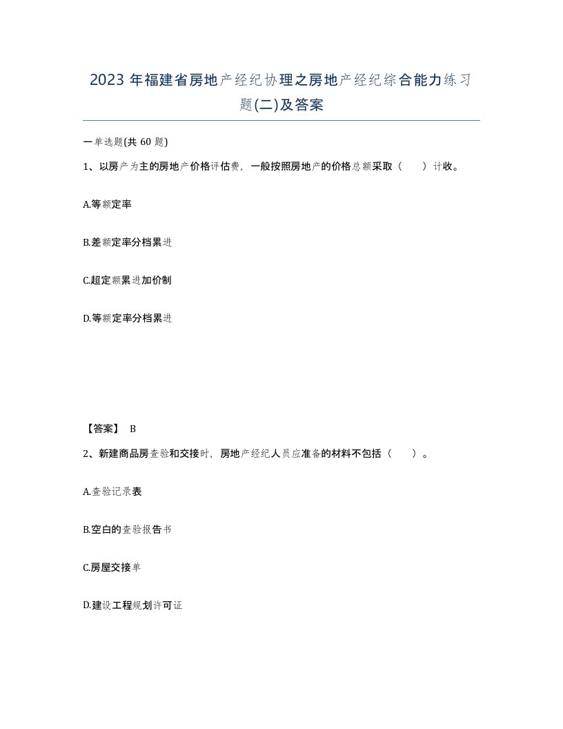 2023年福建省房地产经纪协理之房地产经纪综合能力练习题二及答案