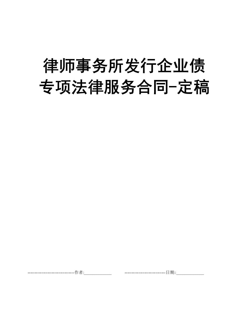 律师事务所发行企业债专项法律服务合同-定稿