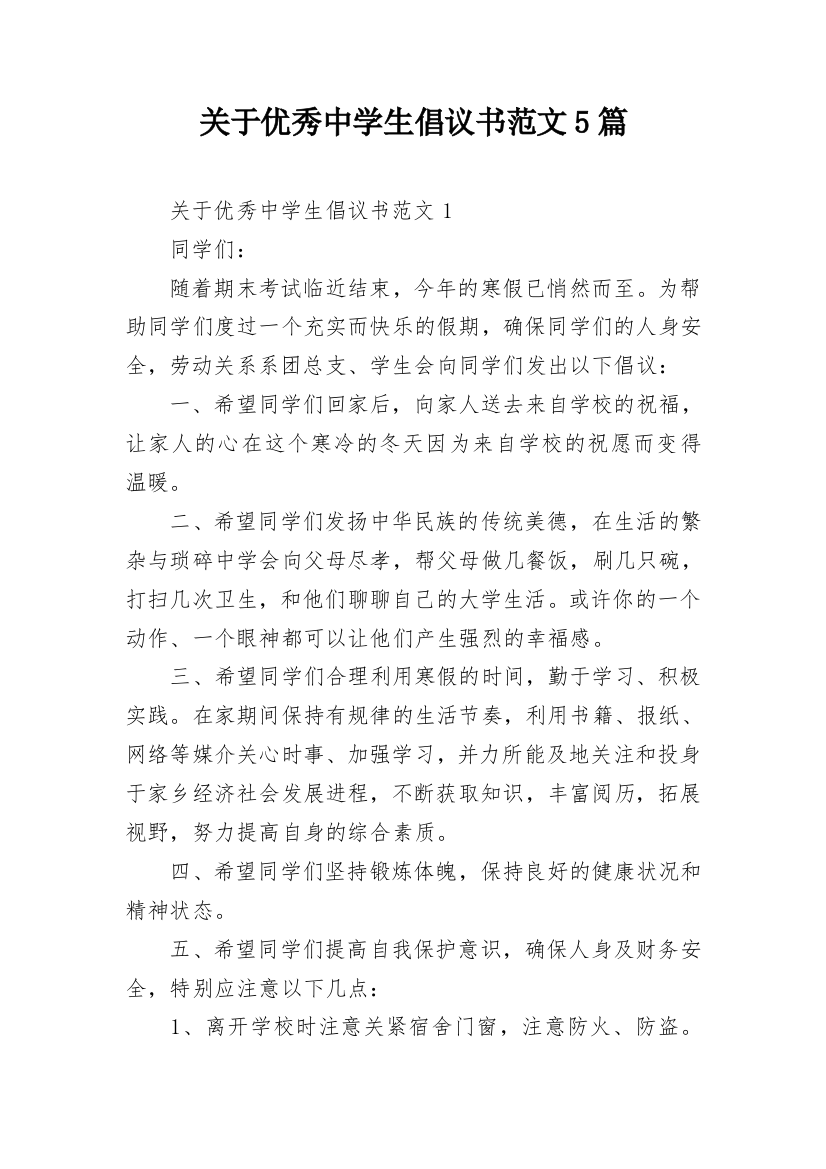 关于优秀中学生倡议书范文5篇