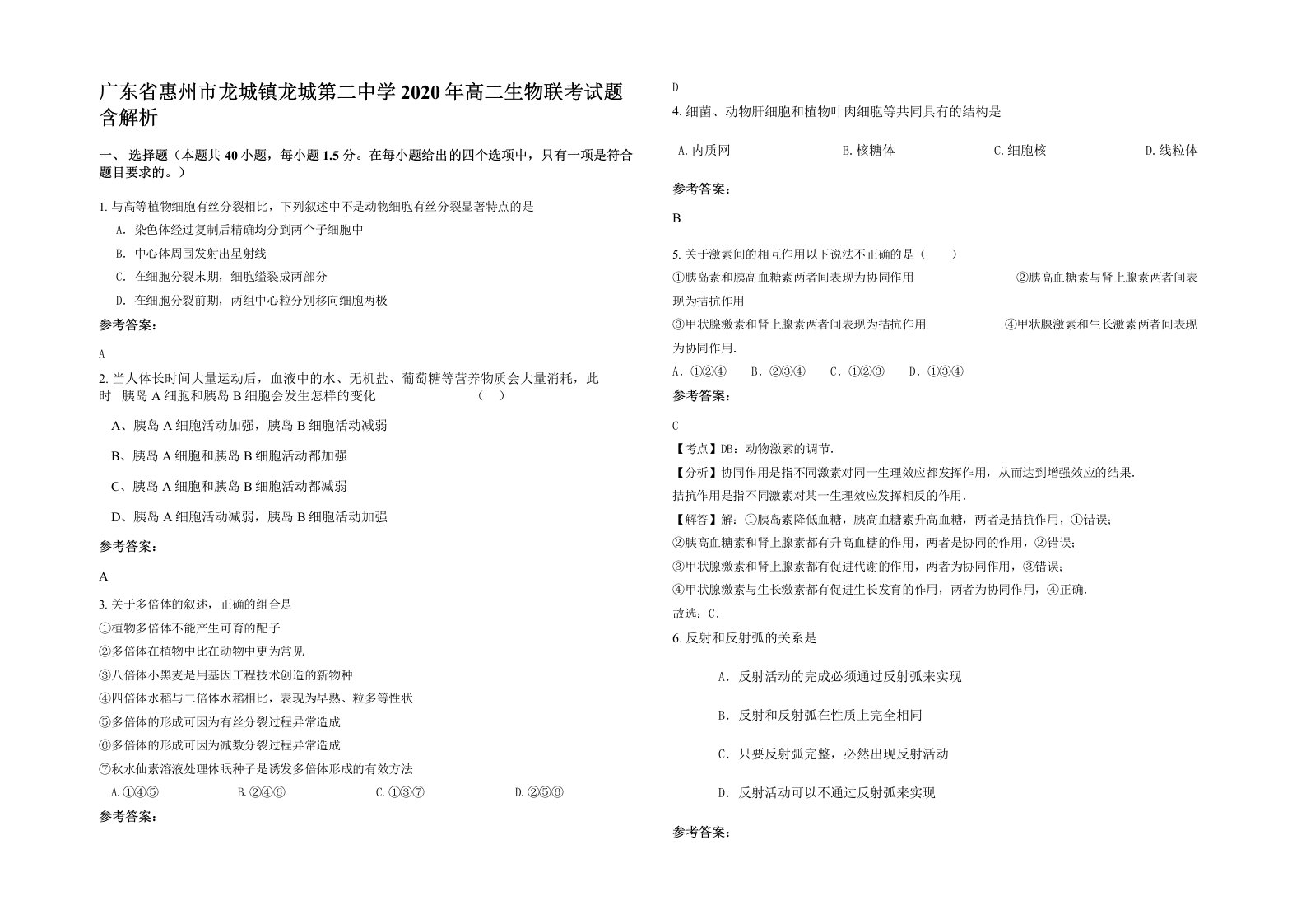 广东省惠州市龙城镇龙城第二中学2020年高二生物联考试题含解析