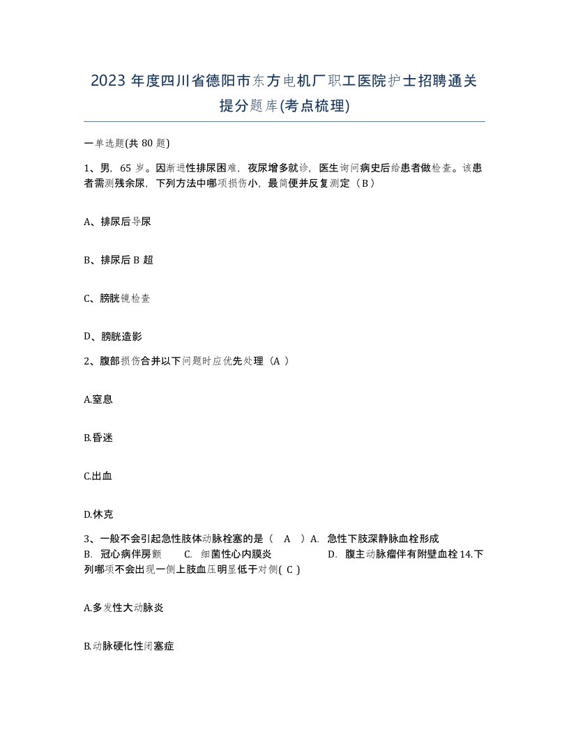 2023年度四川省德阳市东方电机厂职工医院护士招聘通关提分题库考点梳理