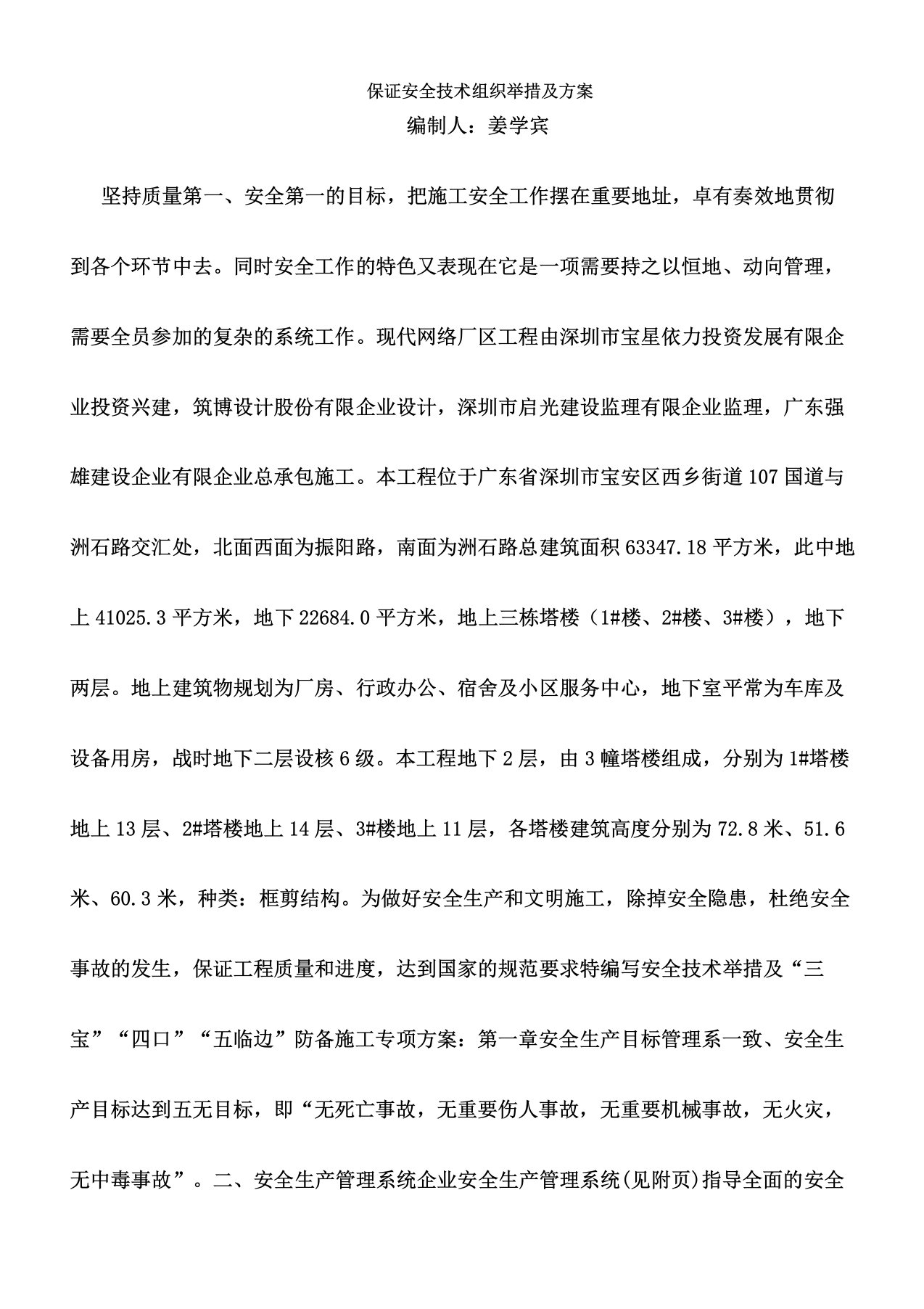 保证安全技术组织措施方案培训资料(doc38页)(下载版)