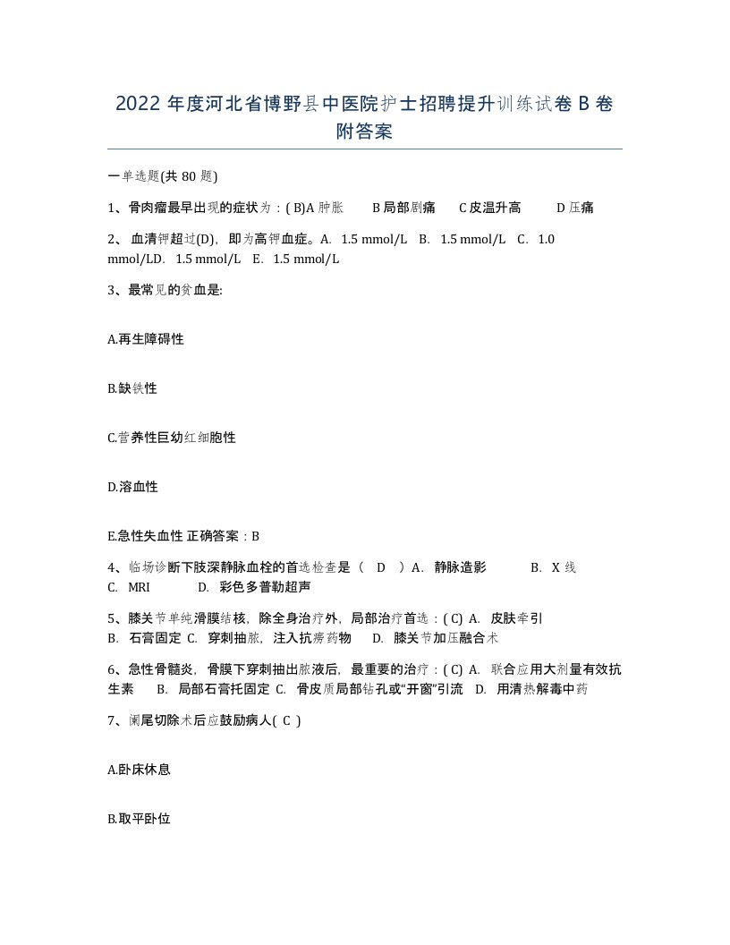 2022年度河北省博野县中医院护士招聘提升训练试卷B卷附答案