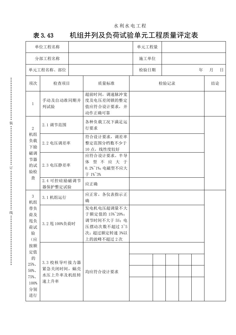 建筑资料-表343机组并列及负荷试验单元工程质量评定表