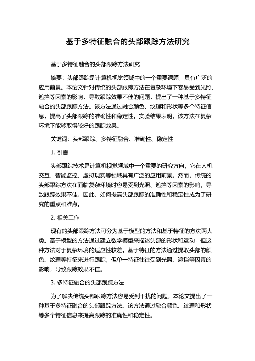 基于多特征融合的头部跟踪方法研究