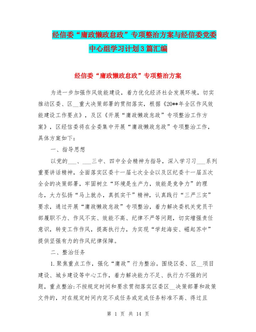 经信委“庸政懒政怠政”专项整治方案与经信委党委中心组学习计划3篇汇编