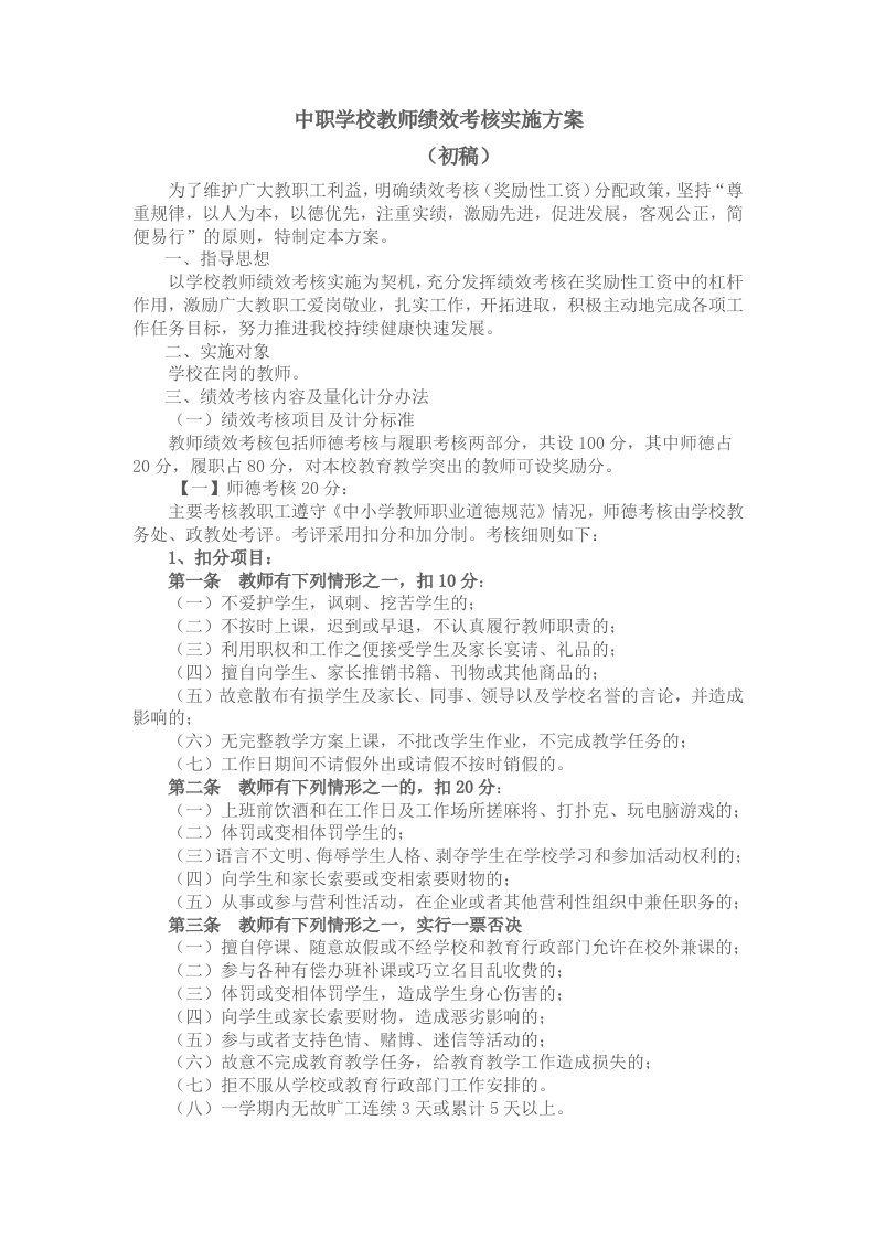 中职学校教师绩效考核实施方案