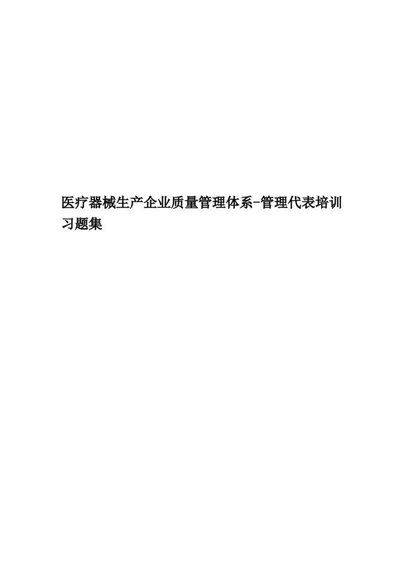 医疗器械生产企业质量管理体系-管理代表培训习题集