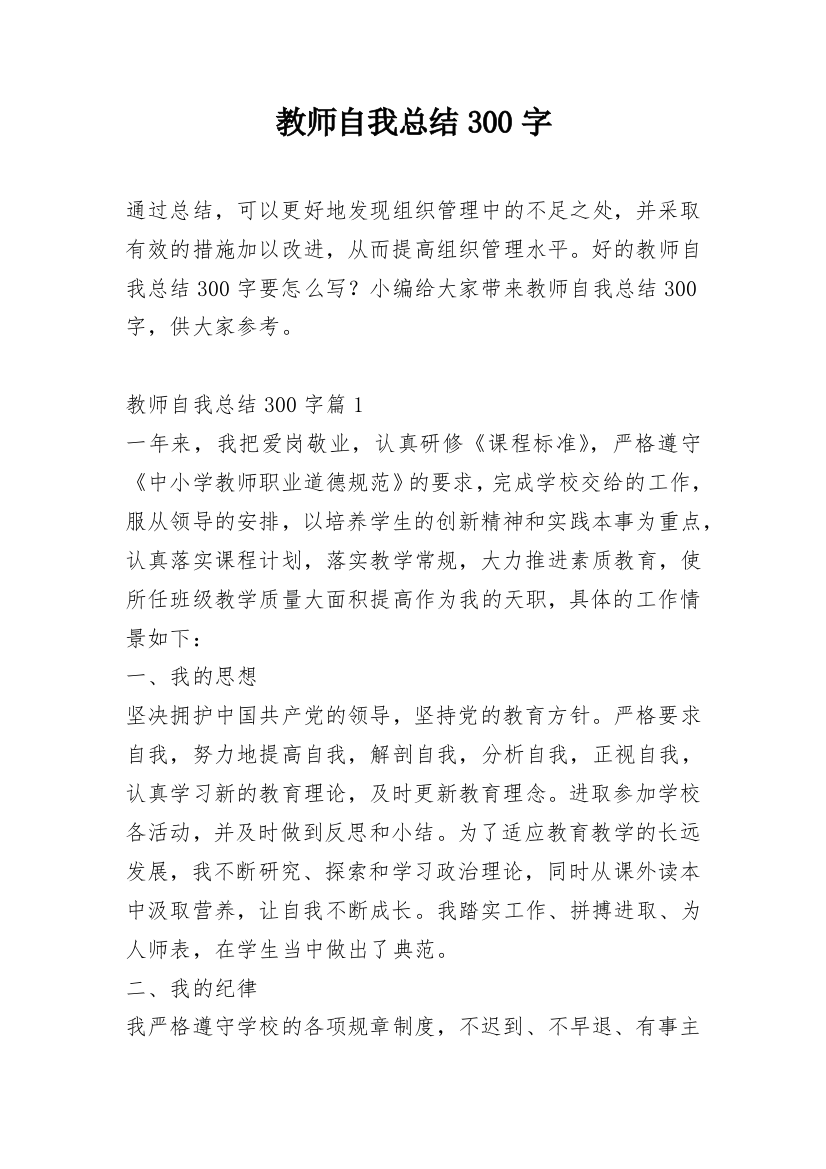 教师自我总结300字_1