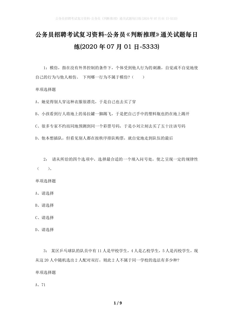 公务员招聘考试复习资料-公务员判断推理通关试题每日练2020年07月01日-5333