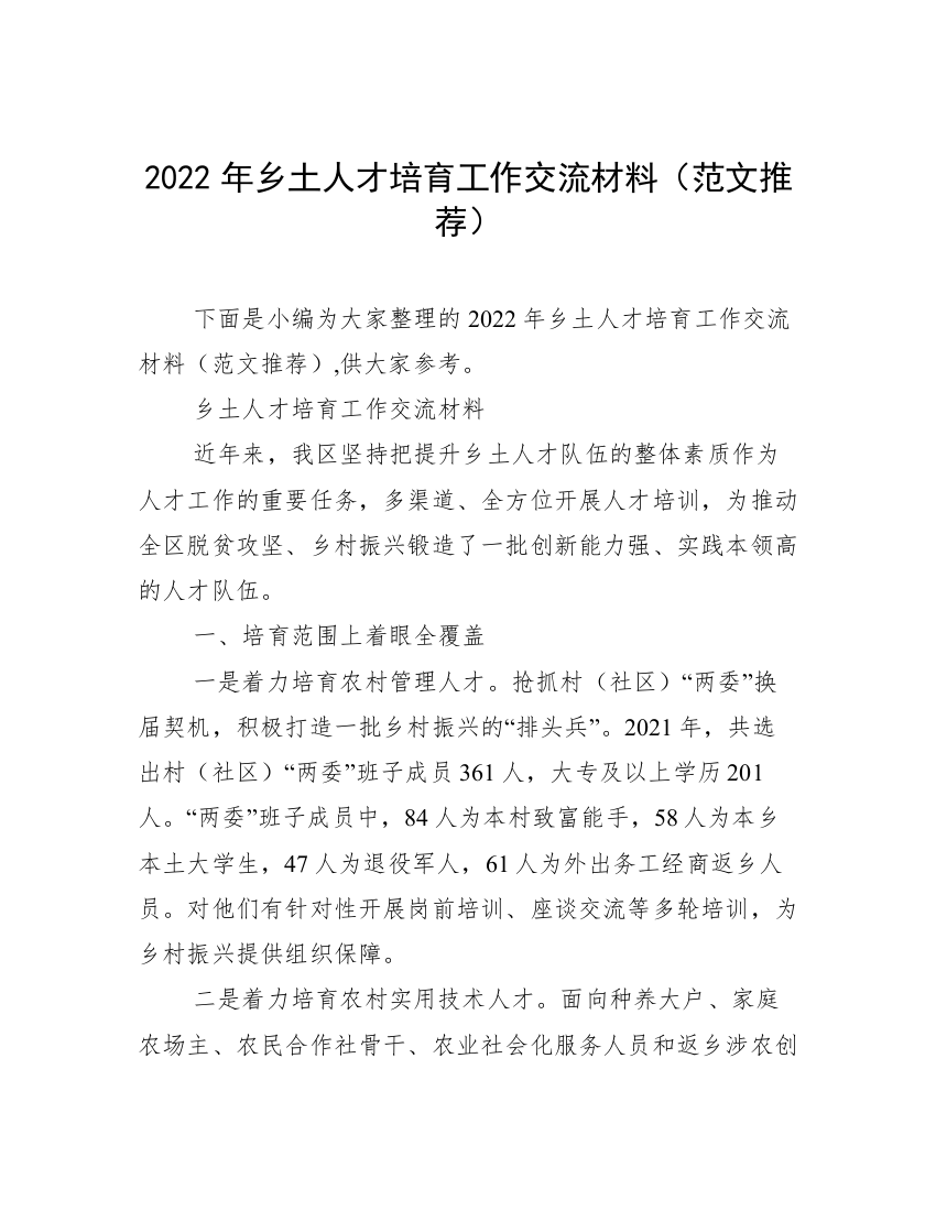 2022年乡土人才培育工作交流材料（范文推荐）