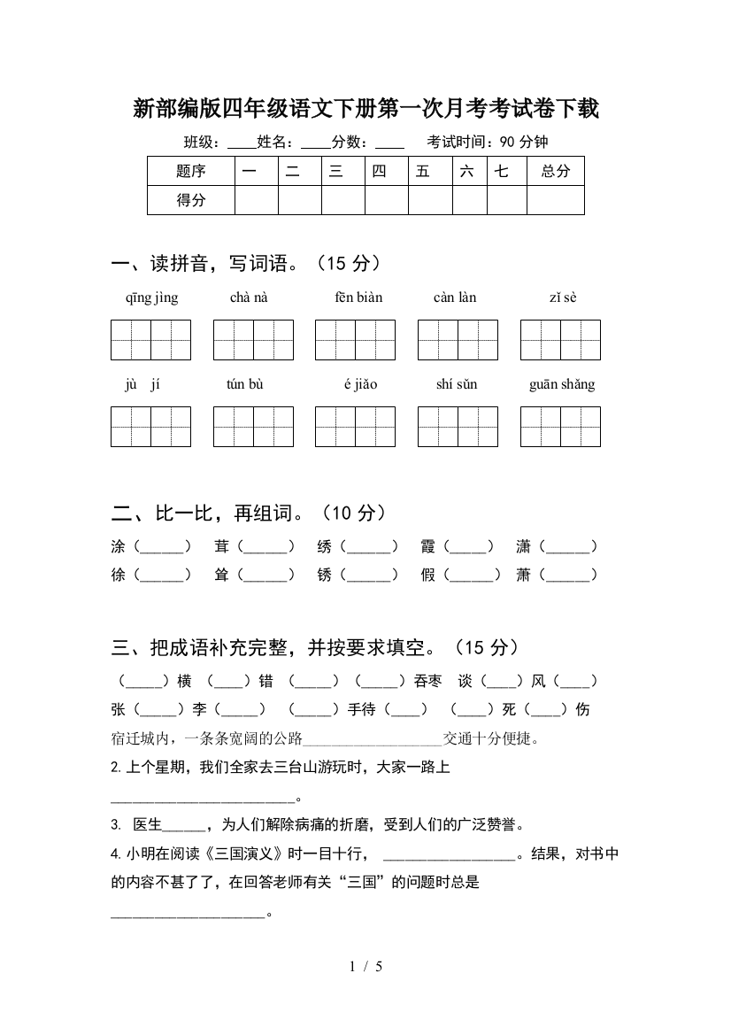 新部编版四年级语文下册第一次月考考试卷下载