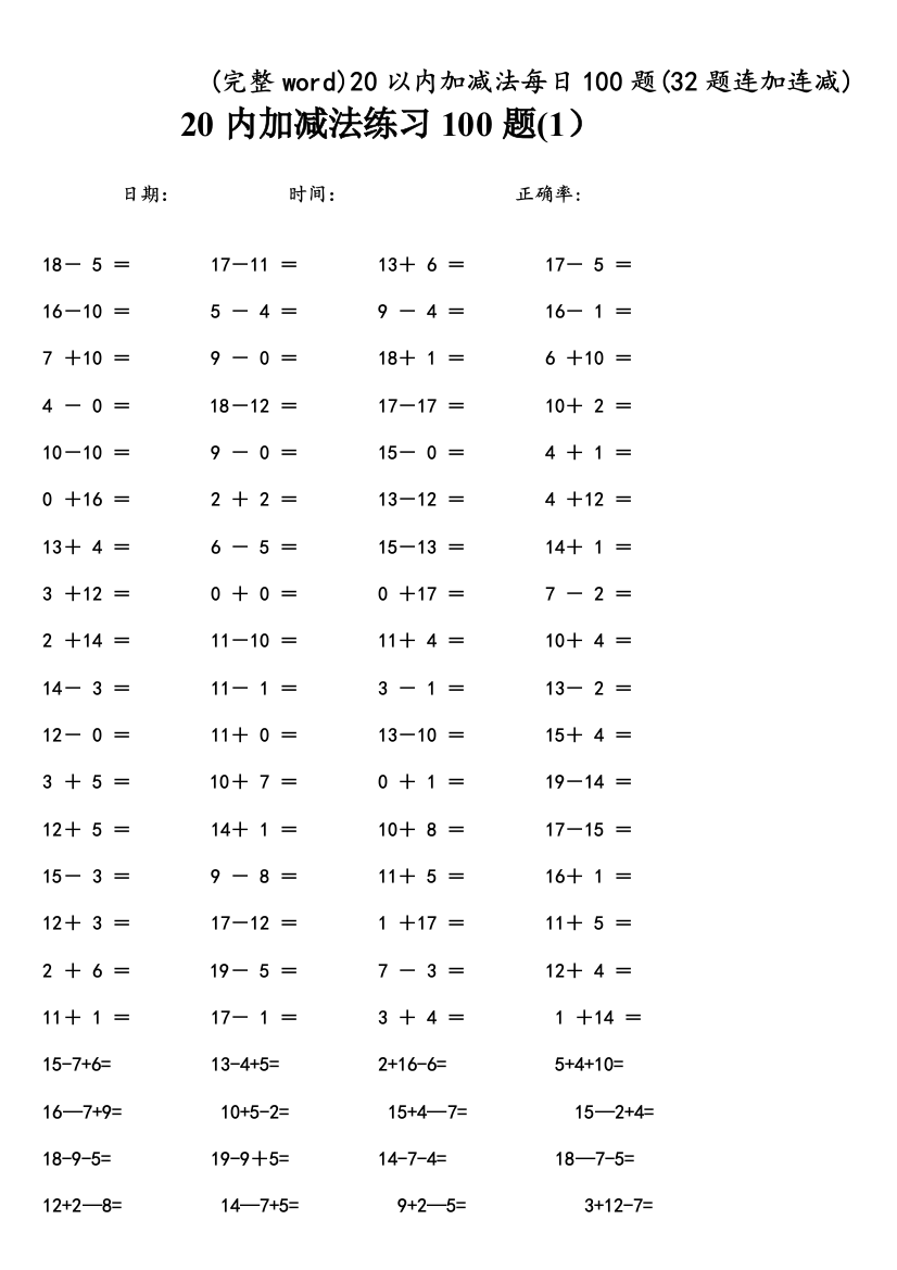 20以内加减法每日100题32题连加连减