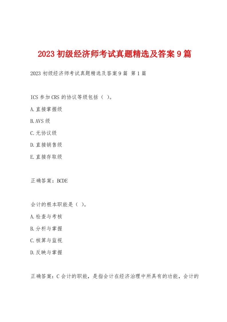 2023初级经济师考试真题及答案9篇