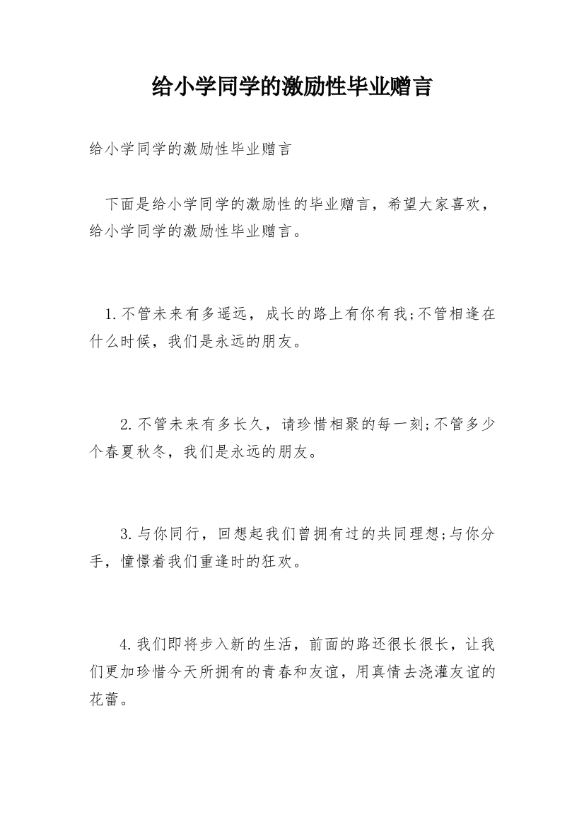 给小学同学的激励性毕业赠言