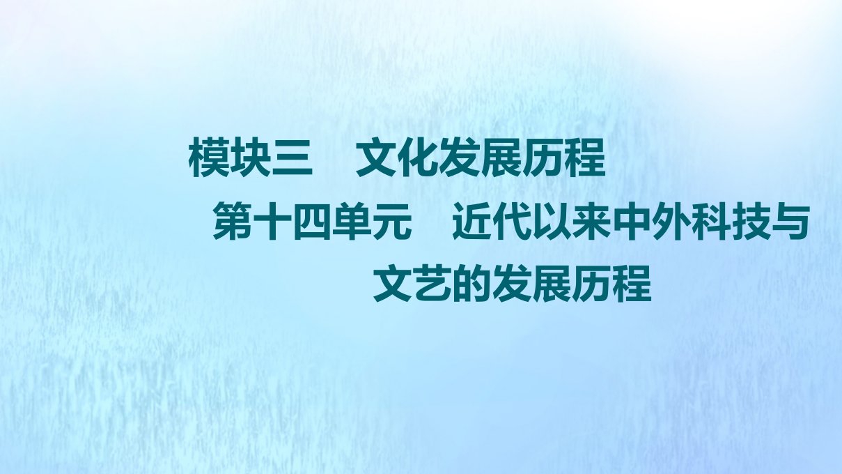 高考历史统考一轮复习模块3文化发展历程第14单元第41讲近代以来世界科学技术革命课件岳麓版