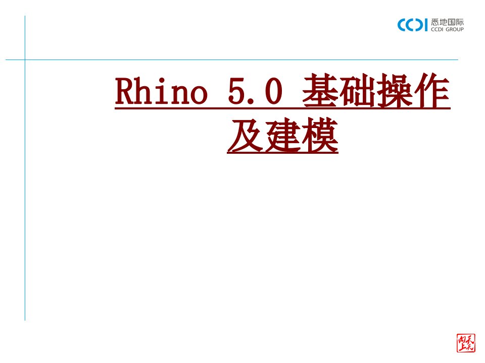 Rhino基础操作及建模PPT课件