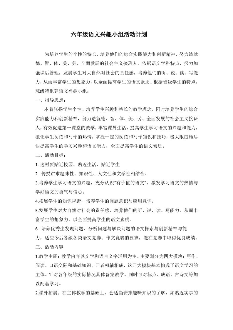 六年级语文兴趣小组活动计划