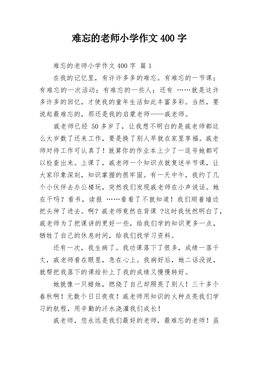 难忘的老师小学作文400字