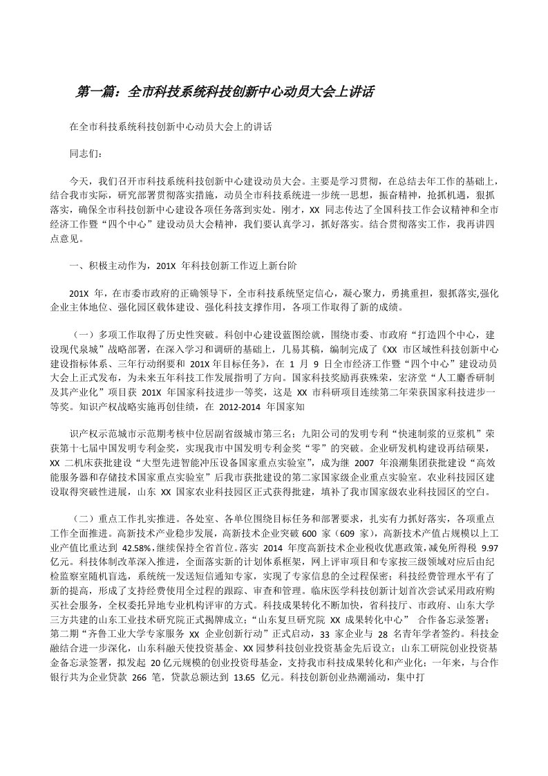 全市科技系统科技创新中心动员大会上讲话[推荐5篇][修改版]