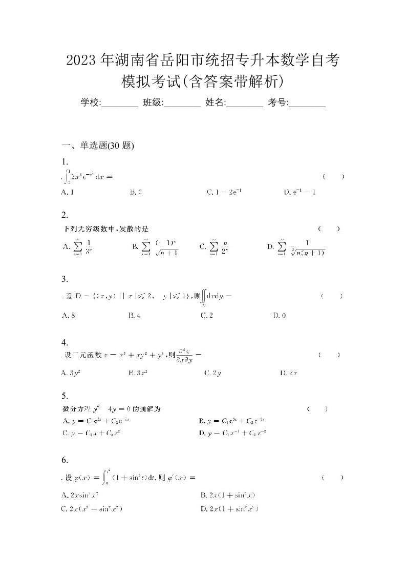 2023年湖南省岳阳市统招专升本数学自考模拟考试含答案带解析