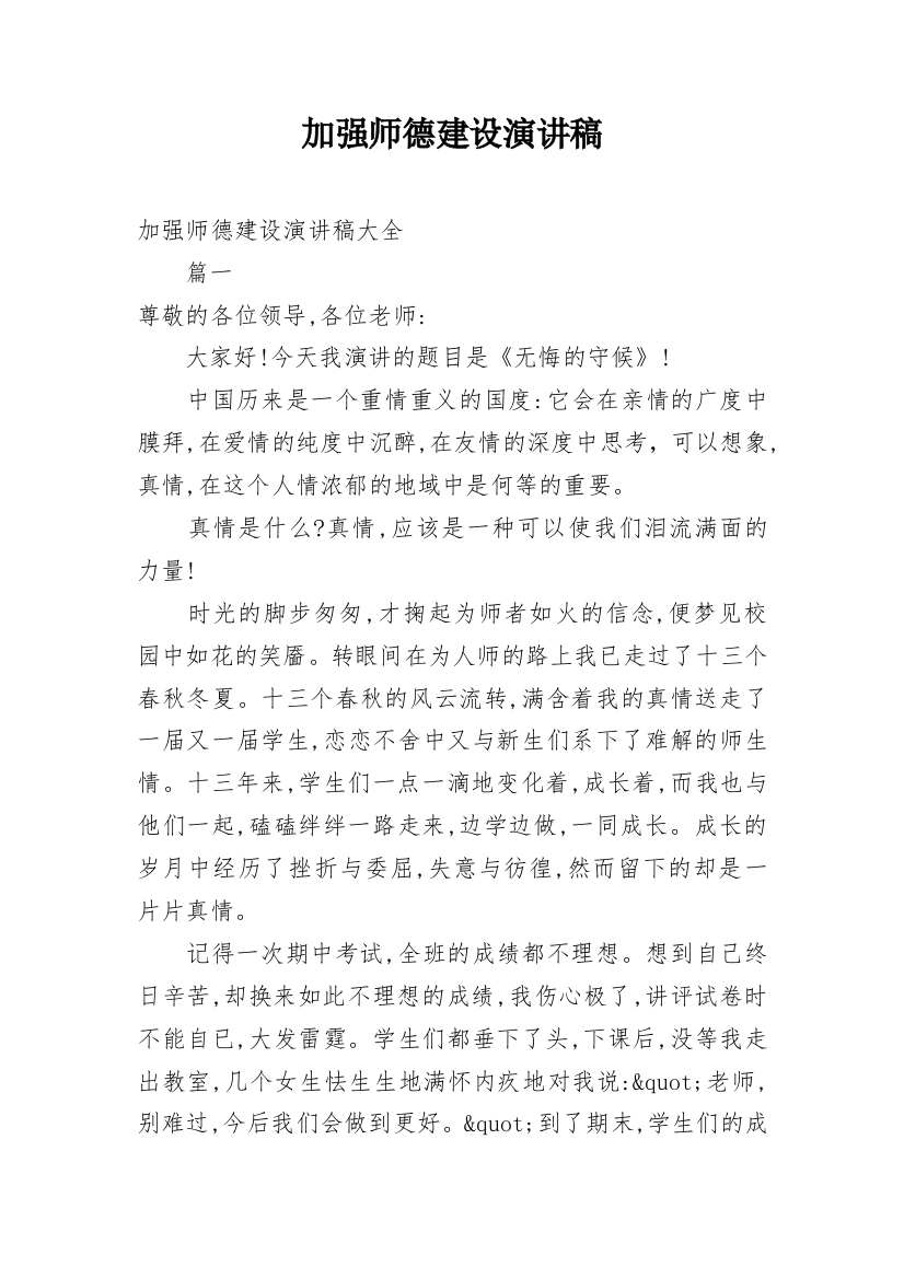 加强师德建设演讲稿