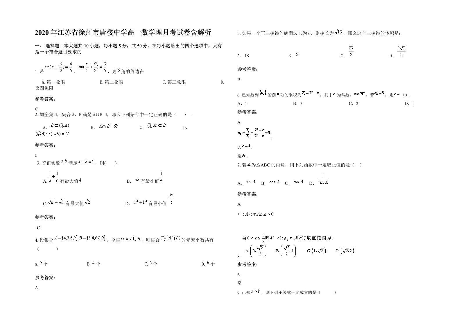 2020年江苏省徐州市唐楼中学高一数学理月考试卷含解析