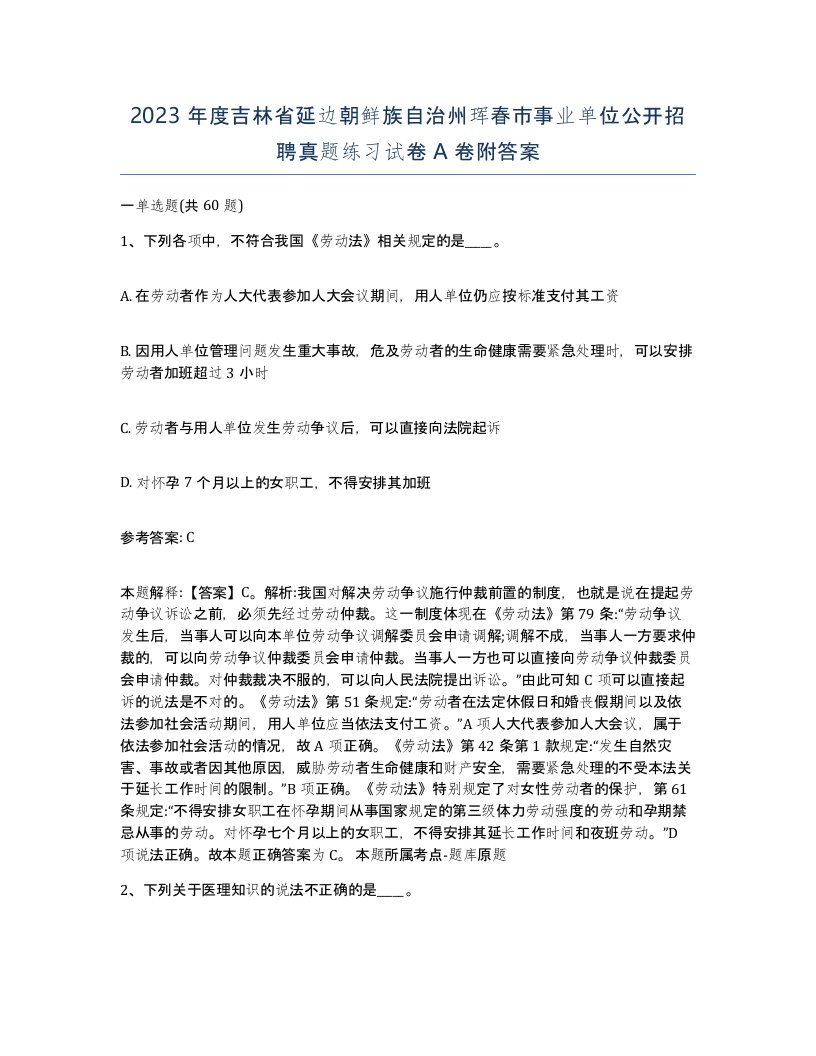 2023年度吉林省延边朝鲜族自治州珲春市事业单位公开招聘真题练习试卷A卷附答案