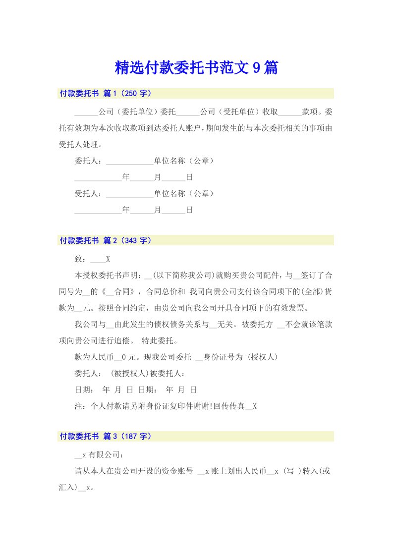 精选付款委托书范文9篇