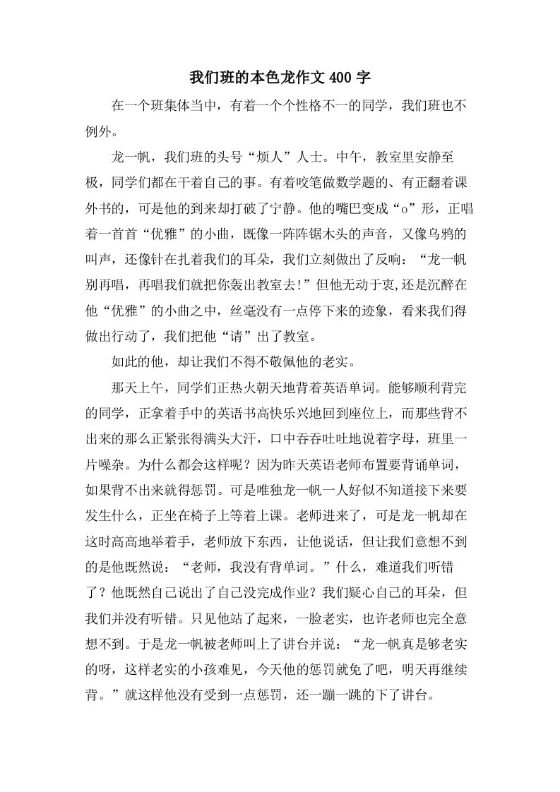 我们班的本色龙作文400字