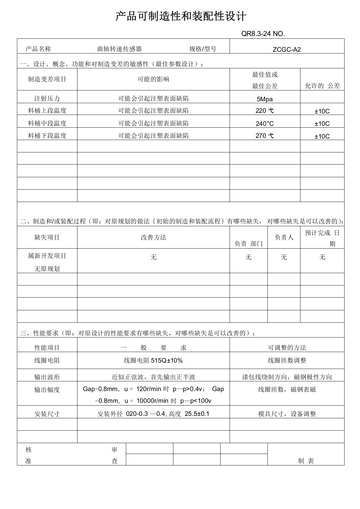 可制造性和装配性设计