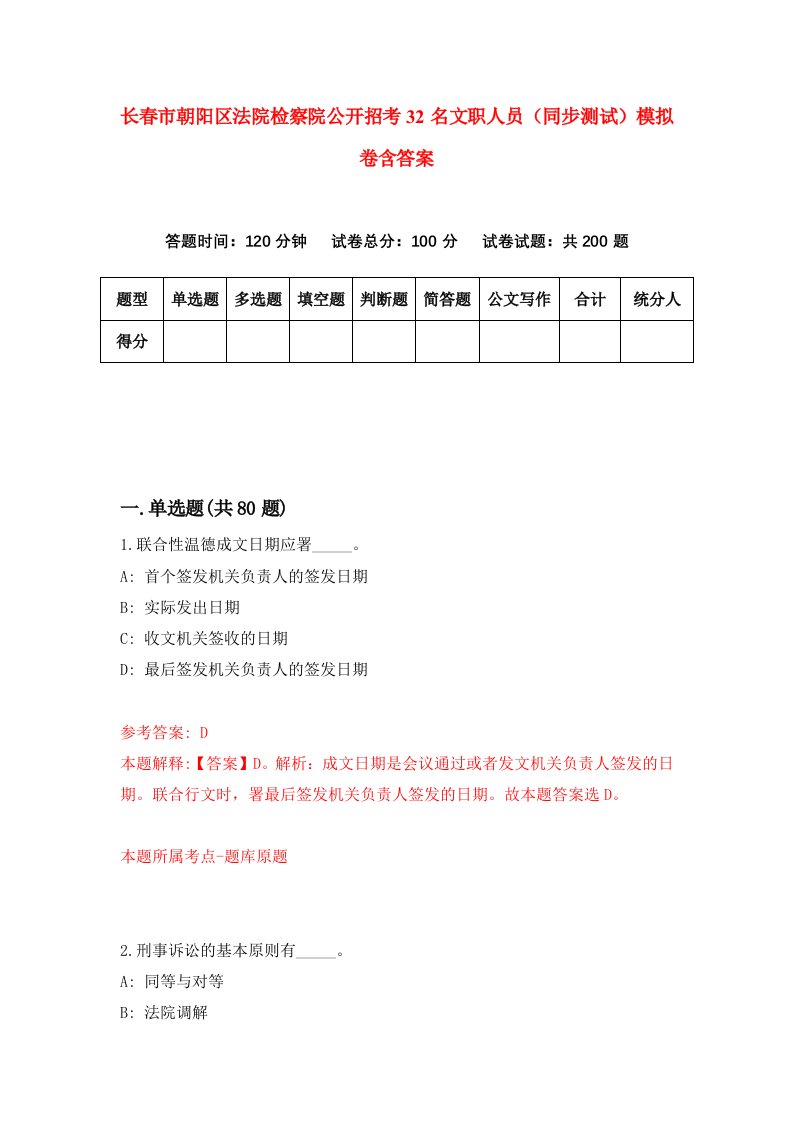 长春市朝阳区法院检察院公开招考32名文职人员同步测试模拟卷含答案0