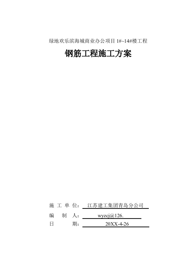 项目管理-绿地欢乐滨海城商业办公项目114楼钢筋工程施工方案