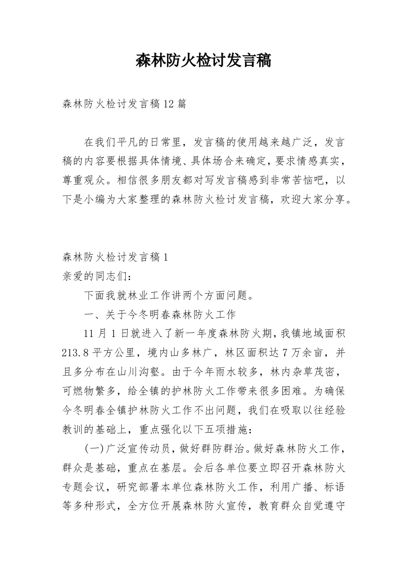 森林防火检讨发言稿_2