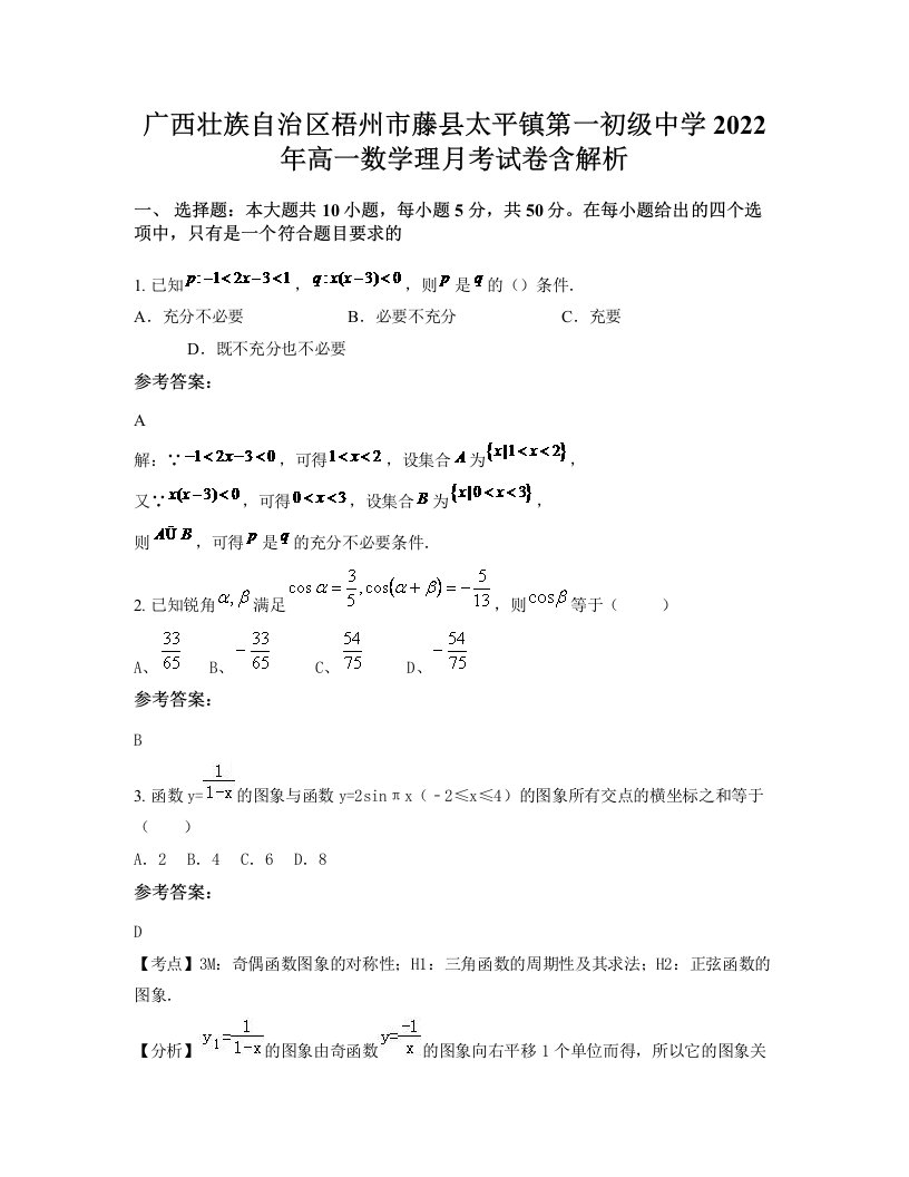 广西壮族自治区梧州市藤县太平镇第一初级中学2022年高一数学理月考试卷含解析