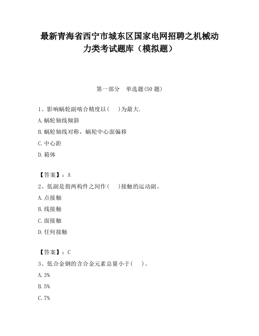 最新青海省西宁市城东区国家电网招聘之机械动力类考试题库（模拟题）