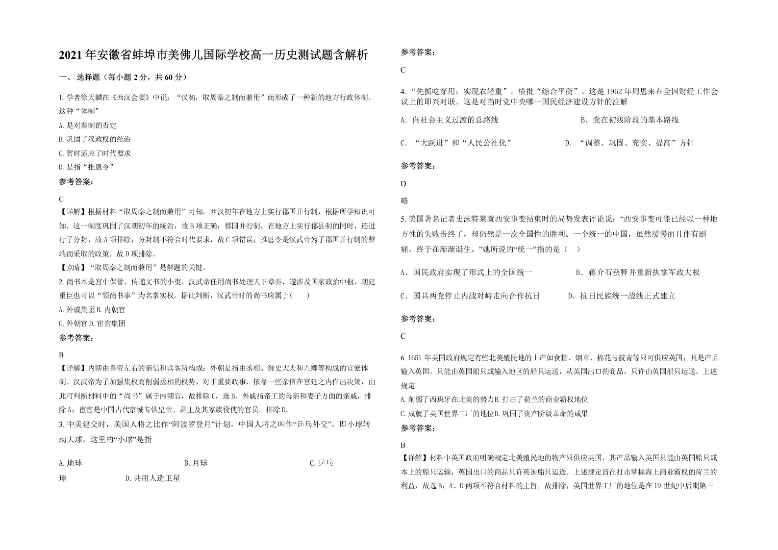 2021年安徽省蚌埠市美佛儿国际学校高一历史测试题含解析