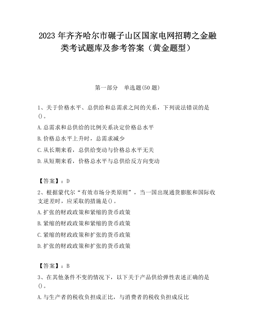 2023年齐齐哈尔市碾子山区国家电网招聘之金融类考试题库及参考答案（黄金题型）