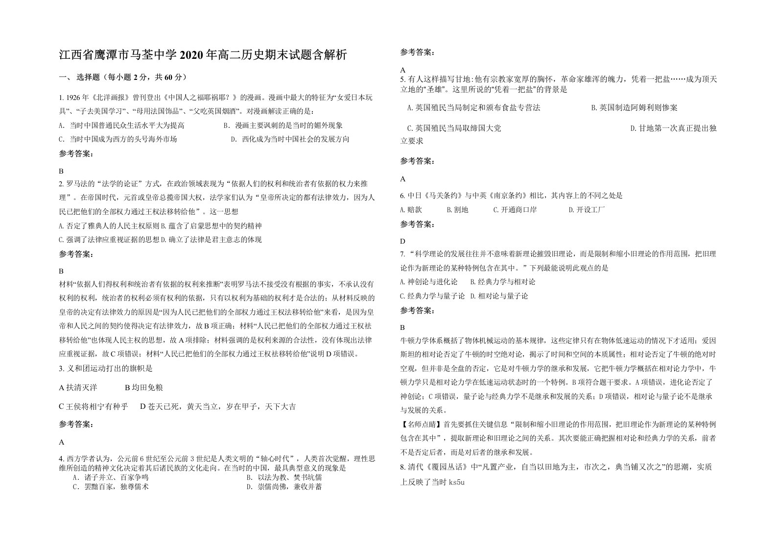 江西省鹰潭市马荃中学2020年高二历史期末试题含解析