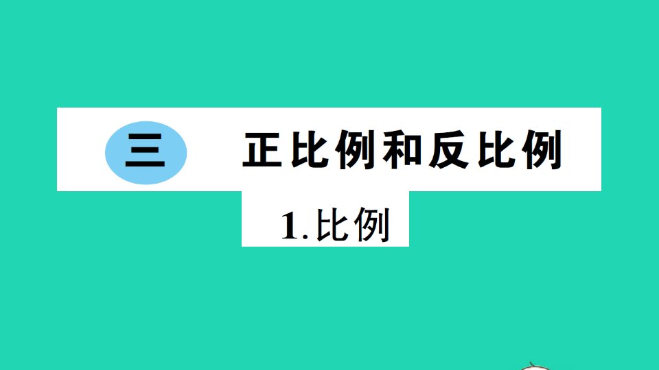 六年级数学下册三正比例和反比例1比例作业课件西师大版