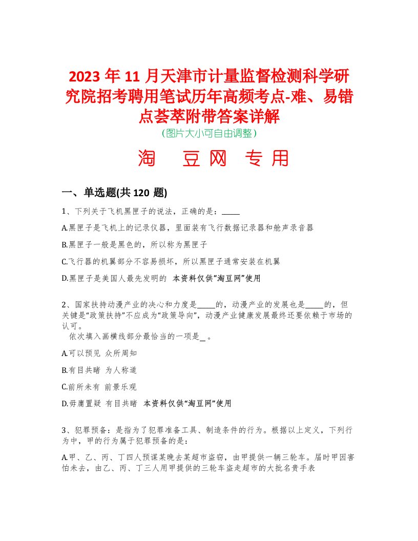 2023年11月天津市计量监督检测科学研究院招考聘用笔试历年高频考点-难、易错点荟萃附带答案详解