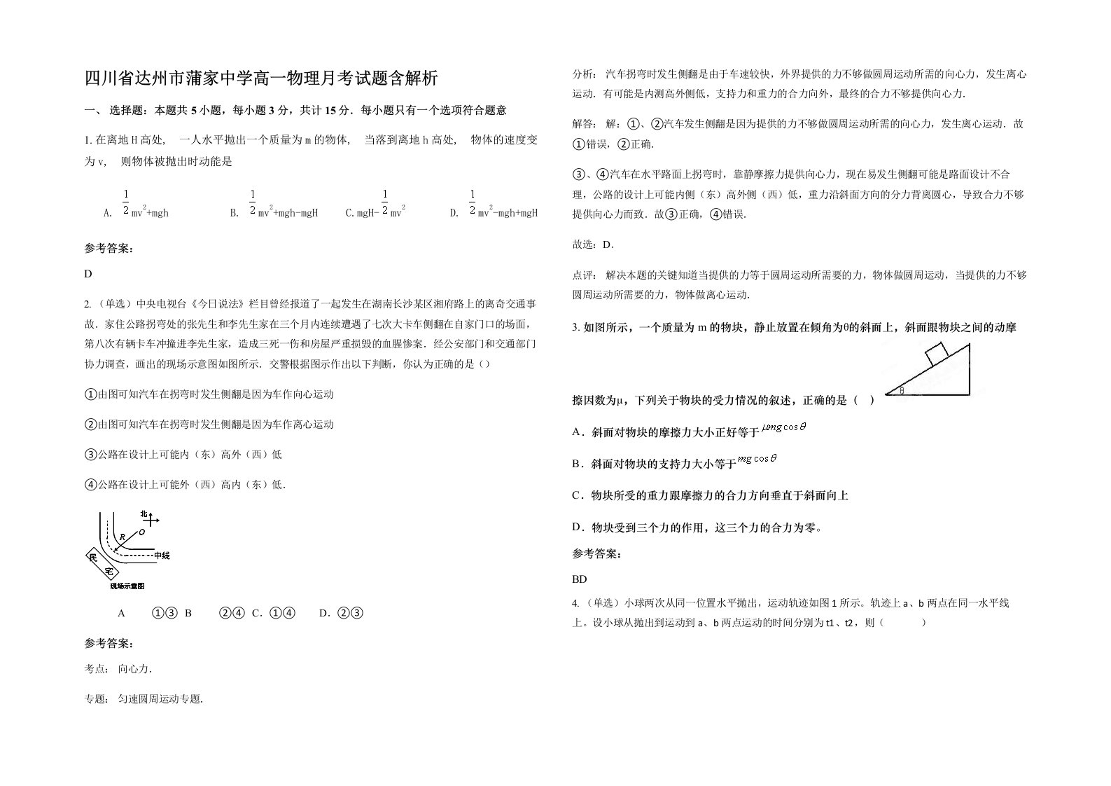 四川省达州市蒲家中学高一物理月考试题含解析