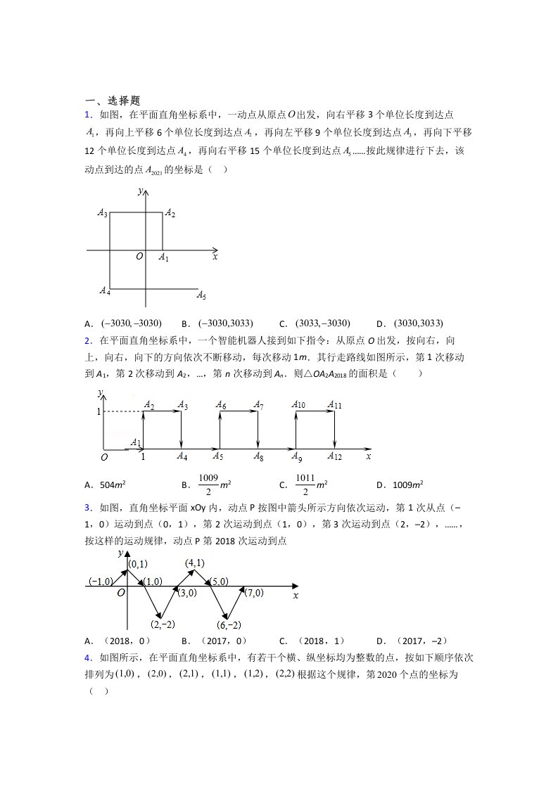 人教版初一数学下册平面坐标系试题含解析(1)