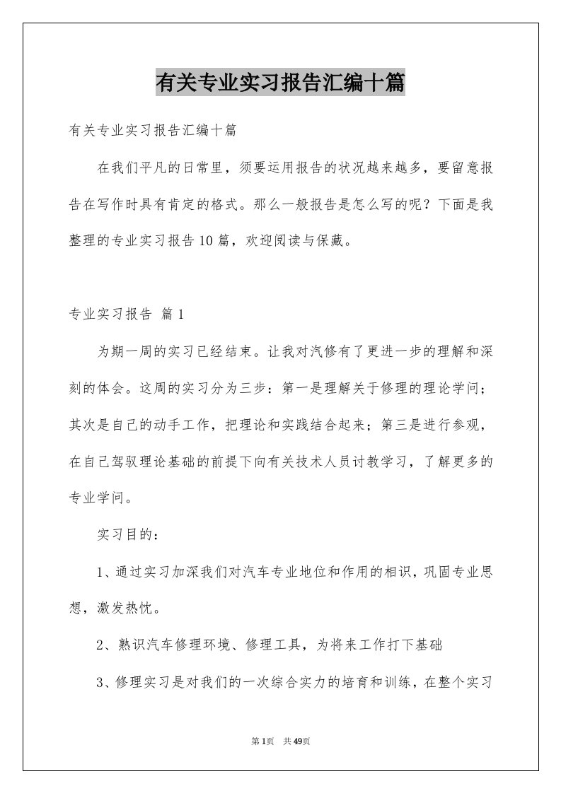 有关专业实习报告汇编十篇例文